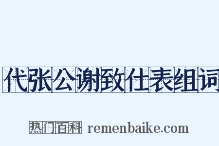 代张公谢致仕表组词是什么意思的图片